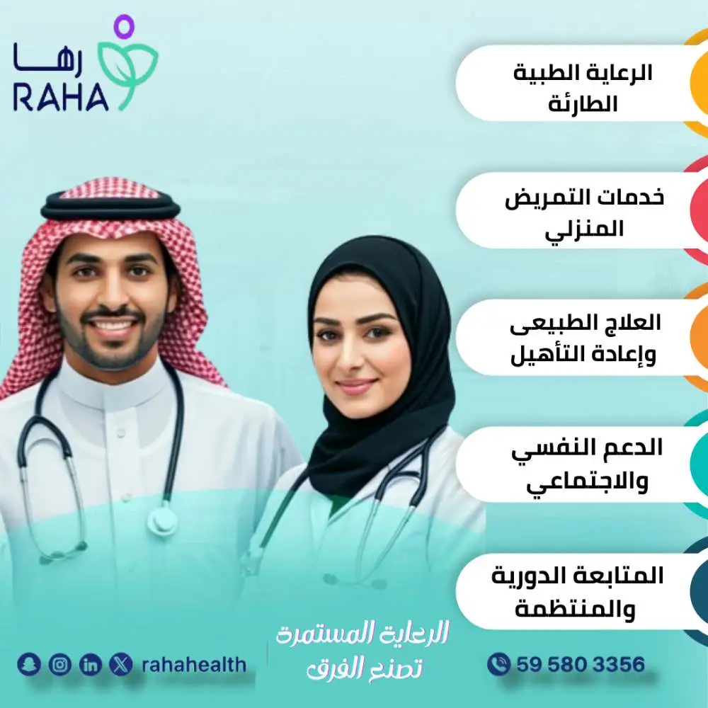 خدمات مجمع رها لرعاية مرضى الجلطات بالرياض